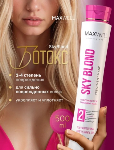 Maxwell ботокс горячий SkyBlond 500 мл