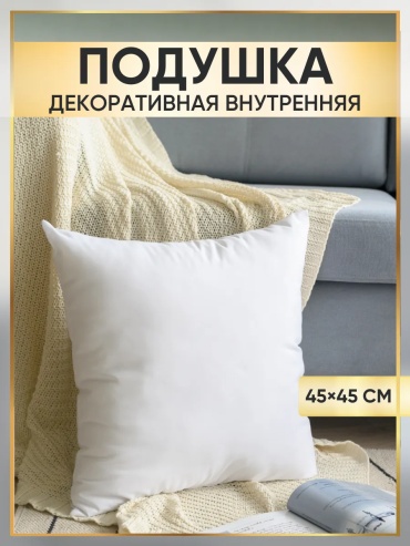 Подушка декоративная 45x45 см, молния