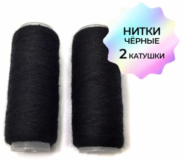 Нитки швейные черные 2 шт