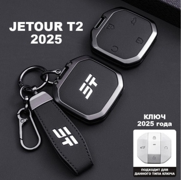 Чехол на ключ Jetour t2 рестайлинг