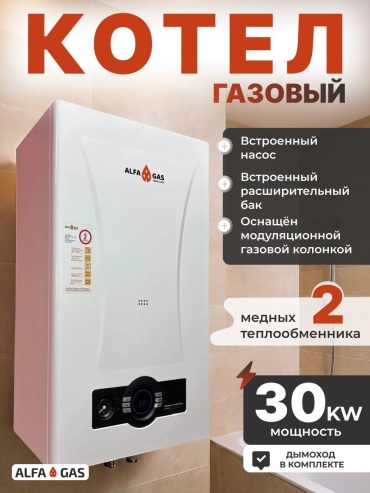 Газовый котел ALFA GAS 30kw с дымоходом
