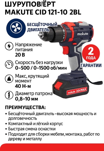 Makute шуруповерт CID 121-10-2B 20 В