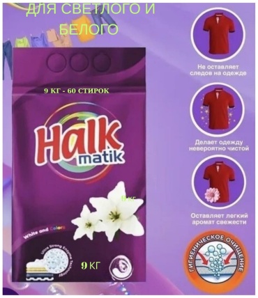 Стиральный порошок HALK для белых и светлых тканей Matik 9 кг