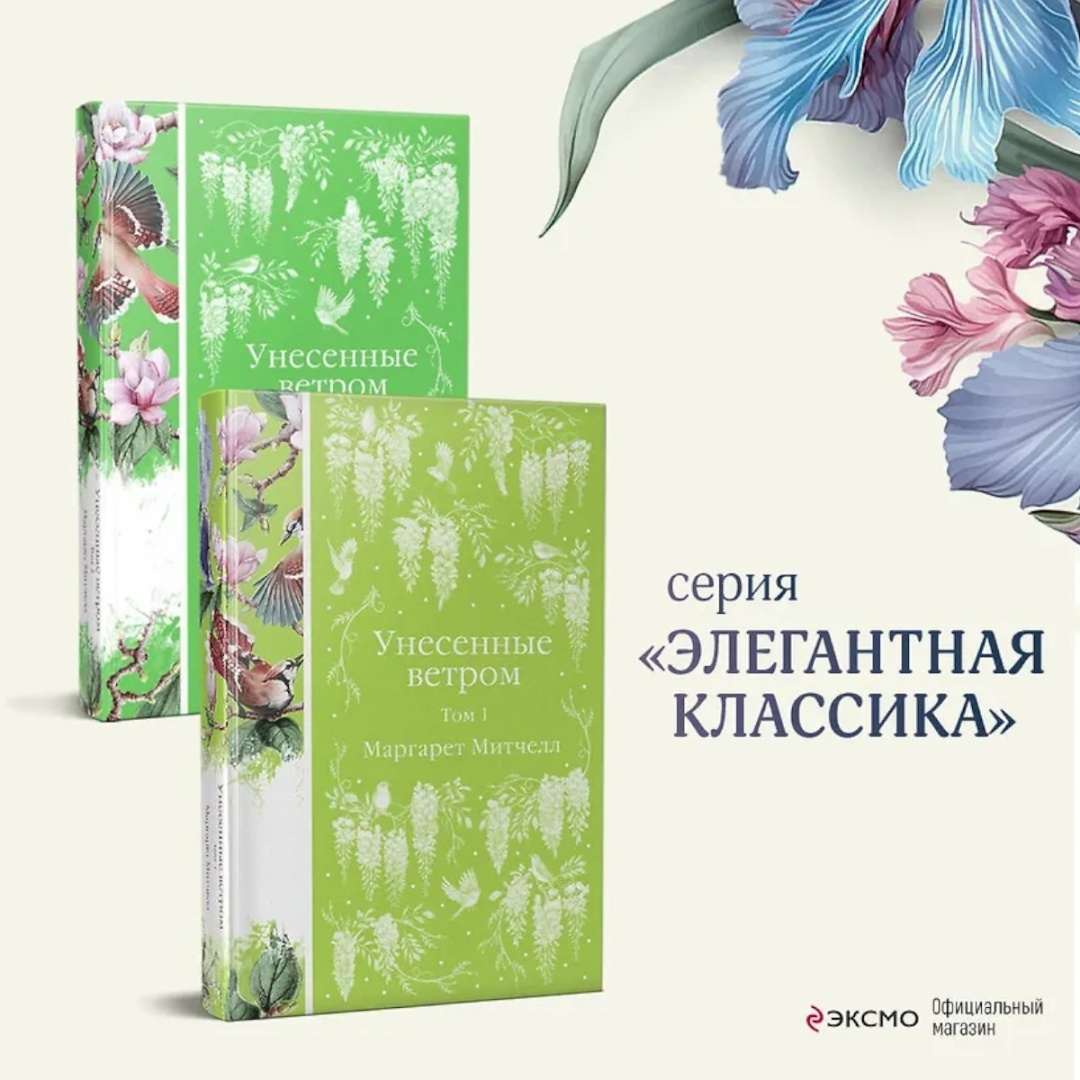 Книга Митчелл М.: Унесенные ветром (комплект в 2-х томах)