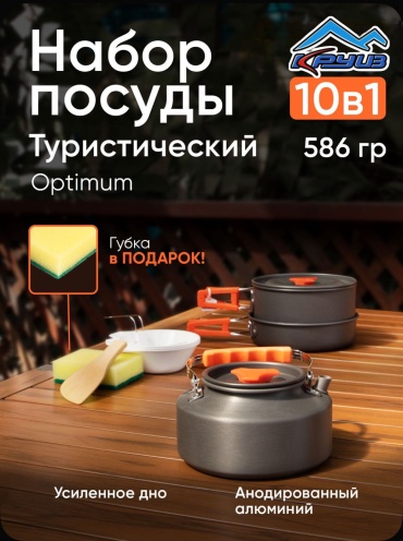 Набор Круиз кемпинговой посуды Optimum, на 3 персоны, анодир. алюм., в чехле. 10 шт