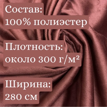 Ткань полиэстер CheR длина: 100 см коричневый, терракот