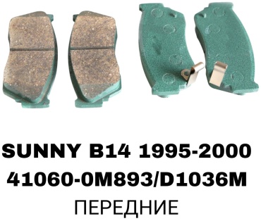 Колодки RTL-DSN 41060-0M893/D1036M