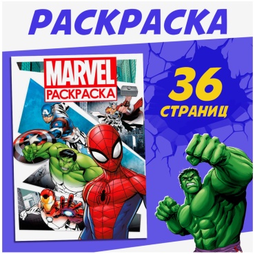 Раскраска Marvel MARVEL