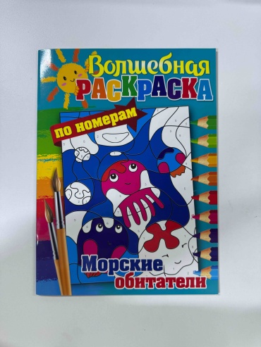 Раскраска по номерам морские обитатели