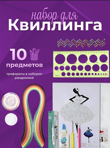 Набор для квиллинга