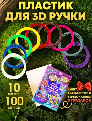 Пластик для 3д ручки 10 цветов и книга с трафаретами 3D