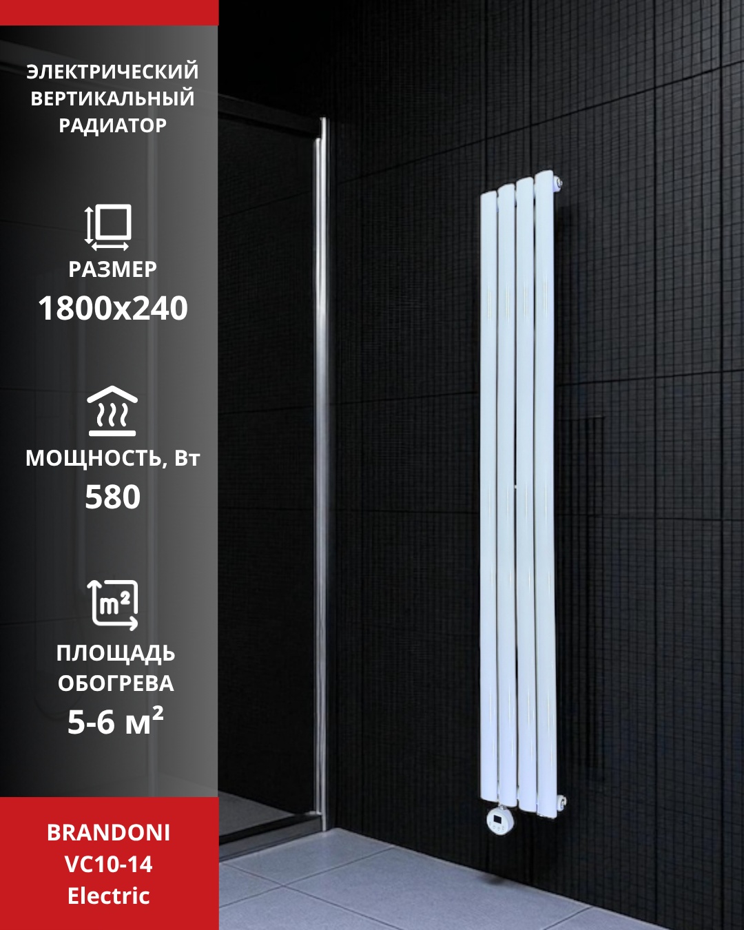 Радиатор Brandoni трубчатый VC10-14 Electric стальной 240х1800 мм