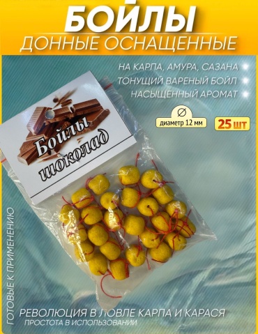 Отдых в стиле Бойлы насадочные тонущие 12 мм, варёные донные бойлы для карпа, амура и сазана шоколад 0.02 кг