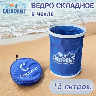 Ведро Следопыт (PF-CT-F15) - 13 л 13000