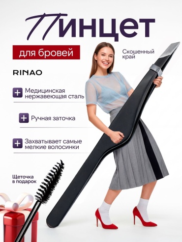 RINAO пинцет 1 шт