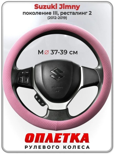 Чехол Оплетка на руль Suzuki Jimny пок. III, рест. 2 37-39 см S розовый