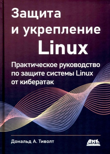Книга Тиволт Д.: Защита и укрепление Linux