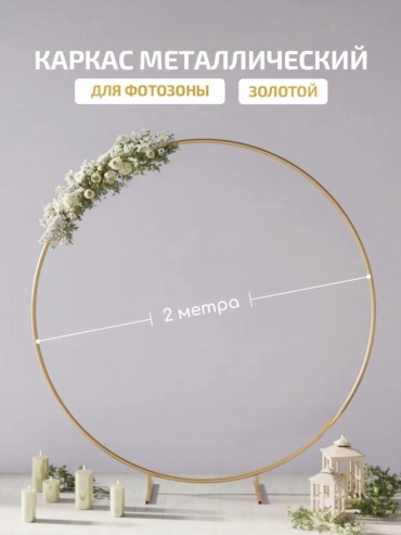 Фотозона Каркас для фотозоны 2 метра
