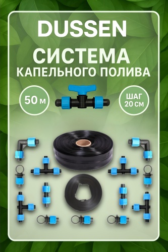 DUSSEN набор для капельного полива DROP