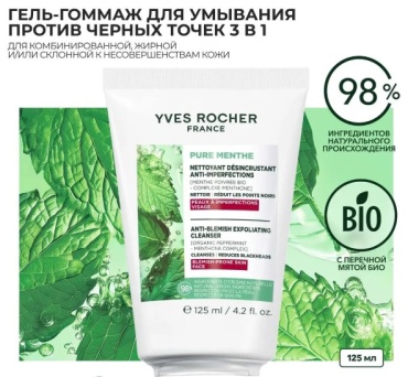 YVES ROCHER гоммаж Гель-Гоммаж для Умывания против Несовершенств - Для кожи, склонной к несовершенствам 125 мл