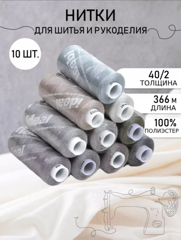 Нитки 30234653_019113492 366 м 10 шт