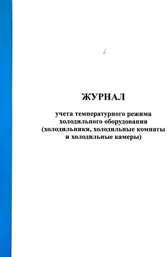 Журнал учета регистрации температурного режима холодильного оборудования, А4, 50 л