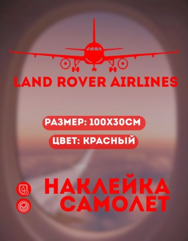 Manziluna самолет LAND ROVER AIRLINES 100x30 см красный