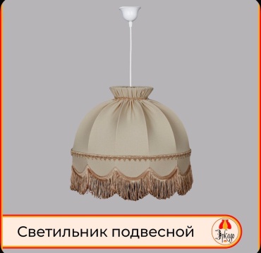 Абажур 30394230_014159958, текстиль