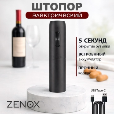 ZENOX штопор 009 электрический