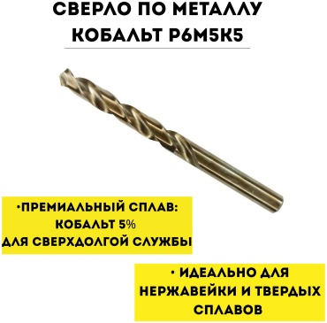 Сверло По металлу сверло кобальт Р6M5K5 HSS-Co 5% 5 мм, 1 шт.