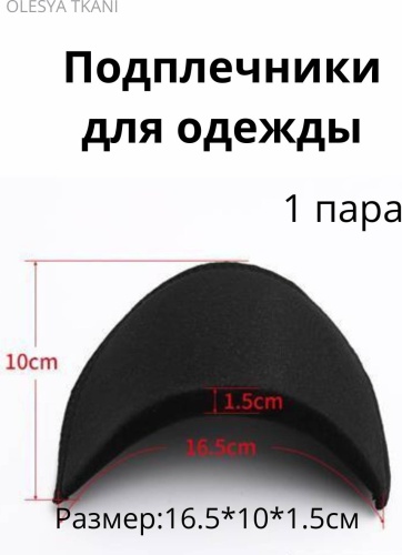 Подплечники OLESYA TKANI 15ч черный