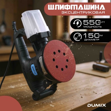 Шлифмашина угловая Dumix DX-42
