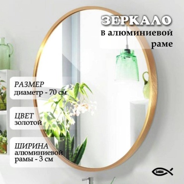 Зеркало настенное, настольное 70x70 см