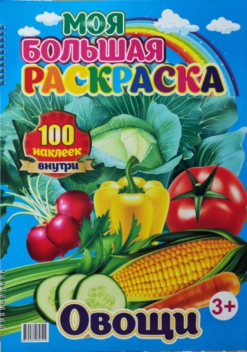 Раскраска Моя большая раскраска Овощи