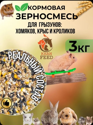 Зерносмесь для грызунов Khan Feed 3 кг