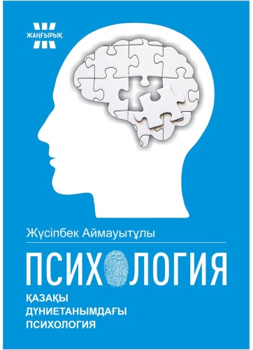 Книга Жүсіпбек Аймауытов: Психология (Қазақы дүниетанымдағы психология)