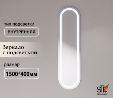 Зеркало настенное STEKLOCENT 40x150 см