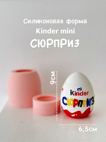 Kinder mini Сюрприз силикон