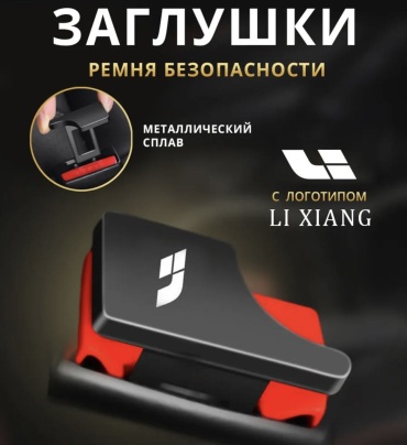 Заглушка ремня li6/7/9