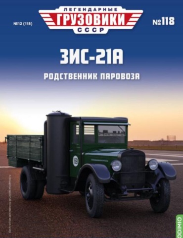 Легендарные грузовики СССР №118, ЗИС-21А Родственник паровоза