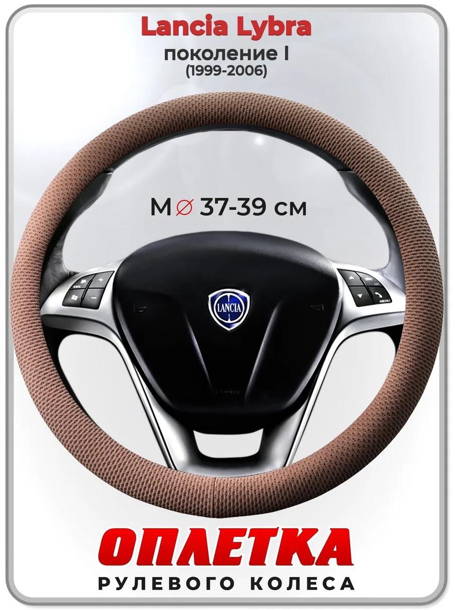 Чехол Оплетка на руль Lancia Lybra пок. I 37-39 см S бежевый