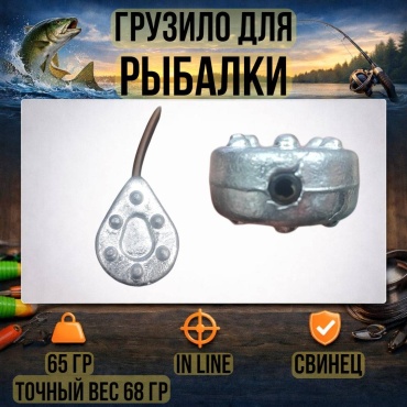Грузило Капля 30223056_1370 65 г