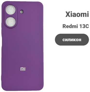 Чехол для Xiaomi Redmi 13C фиолетовый
