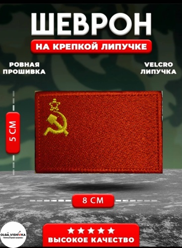 Шеврон OLGA_VISHIVKA СССР