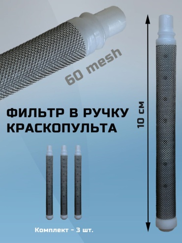 Фильтр тонкой очистки 3 шт для окрасочных аппаратов , краскопульта