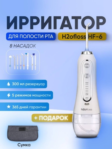Ирригатор HF-6 импульсный, портативный