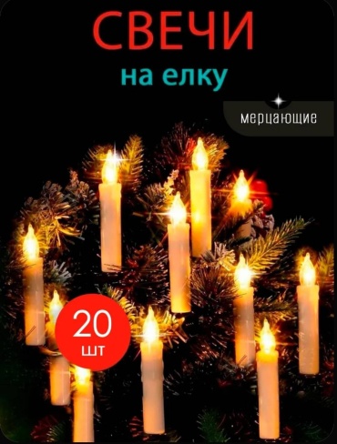 " Мерцание Свечи " 20шт, 10м