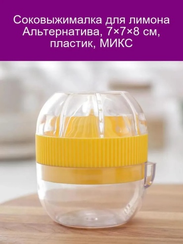 Соковыжималка Полуавтоматический 809920524, металлопластик