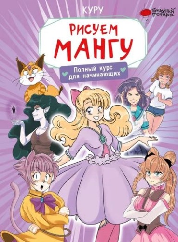 Без автора: Рисуем мангу. Полный курс для начинающих
