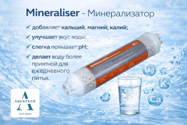 Aquatech сменный фильтр на систему под мойку Mineralised 1 шт